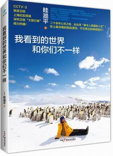 正版 我看到的世界和你们不一样 眭澔平 书店 旅游随笔、游记书籍 畅销书