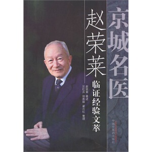 ZJ包邮正版 京城名医赵荣莱临证经验文萃 赵荣莱新华书店书籍图书 医学 中医 中医临床