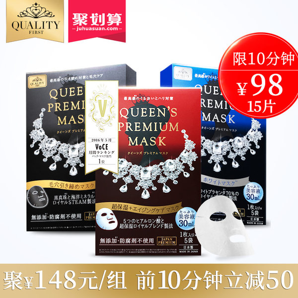 10点开始 Quality First 皇后的秘密 钻石女王面膜 保湿|嫩白|紧致毛孔3盒套装面膜15片 ￥115包邮含税（前10分钟下单立减）3款可选