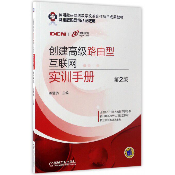 创建 路由型互联网实训手册 第2版 徐学鹏 神州数码网络教学改革合作项目成果教材怎么看?