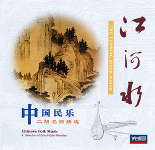 先恒正版1CD江河水 二胡名曲经典