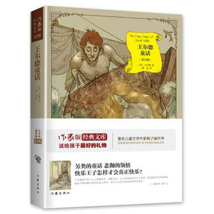 作家出版社直发】王尔德童话作家出版社