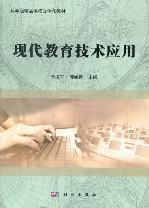 现代教育技术应用-(含光盘) 书店 马彦龙王盼王卫军刘鹏飞杨冠英杨继林肖刚张雪莉郭绍青常咏梅 教育学书籍 书 畅想畅销书