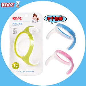 Kare/可儿奶瓶专用把手原装配件 宽口防滑手把 大宽口手柄5件包邮