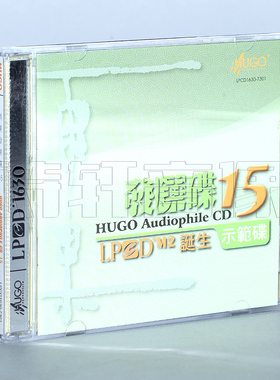 发烧车载cd碟片 雨果发烧碟15 LPCD1630 诞生示范碟 1CD