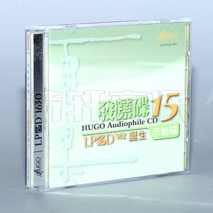 发烧车载cd碟片 雨果发烧碟15 LPCD1630 诞生示范碟 1CD