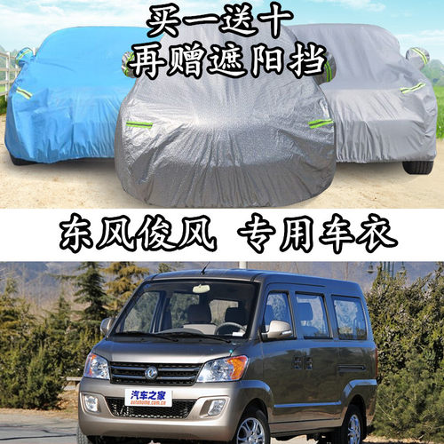 东风风度加厚防晒防雨车衣车罩