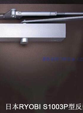 日本RYOBI S1003P平行安装液压缓冲可调速度利优比进口13P闭门器