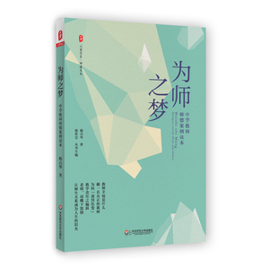 为师之梦 中学教师师德案例读本 大夏书系 师道文丛 中学教师师德案例 正版图书 教师教育理论 华东师范大学出版社