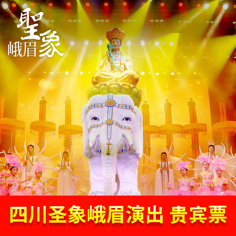 [圣象峨眉-贵宾票]四川乐山《圣象峨眉》演出门票贵宾票