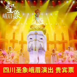 四川峨眉山 贵宾票 演出门票贵宾票 圣象峨眉