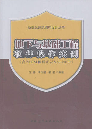 新概念建筑结构设计丛书:地下与基础工程软件操作实例(含PKPM和理