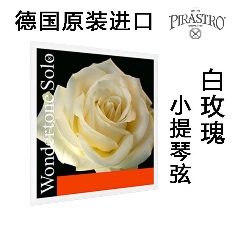 德国PIRASTRO wondertone SOLO 牡丹花 白玫瑰 小提琴琴弦