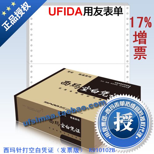 特价促销正品西玛/用友凭证 西玛针打空白凭证（发票版）K010102B