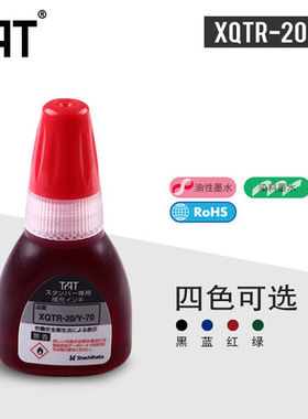 日本旗牌TAT系列工业用 日期替换式原子印章油XQTR-20/Y