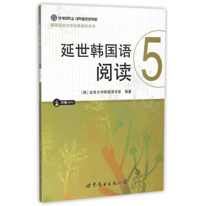 延世韩国语阅读(附光盘5)/韩国延世大学经典教材系列