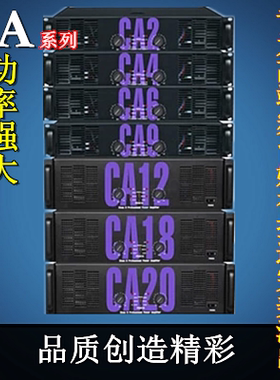 声准CA2 CA4 CA6 CA9 CA12 CA18 CA20专业后级功放机/大功率功放