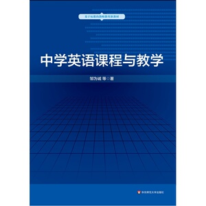 中学英语课程与教学