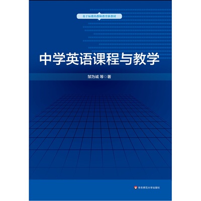中学英语课程与教学