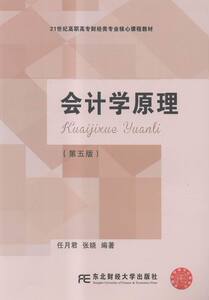 正版包邮 会计学原理 任月君  经济管理类书籍  东北财经大学出版社9787565421914