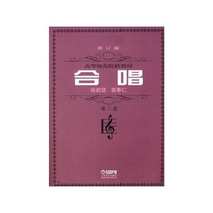 合唱(高师)第二册 修订版