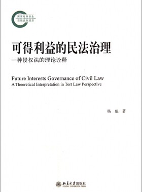 可得利益的民法治理 杨彪  正版书籍  博库网