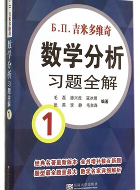 吉米多维奇数学分析习题全解(1) 正版书籍 木垛图书