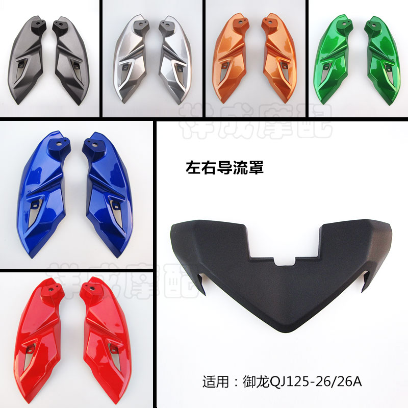 钱江摩托车御龙QJ125-26/26A导流罩安装板大灯壳挡风罩头罩