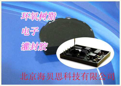 电子黑白色双组份环氧树脂灌封胶