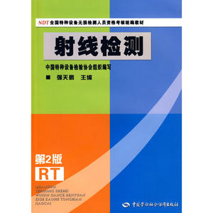 射线检测