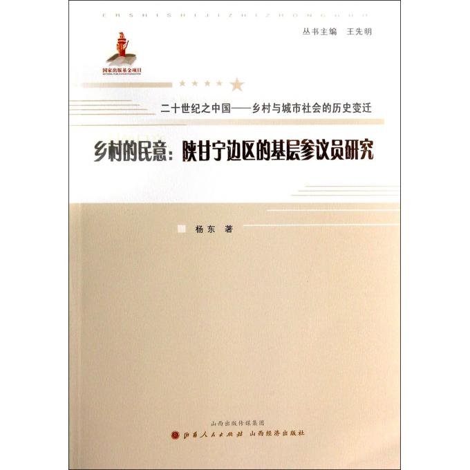 乡村的民意--陕甘宁边区的基层参议员研究/二十世纪之中国