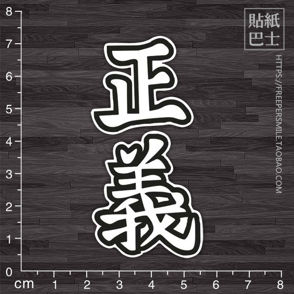 正义 汉字贴纸潮人行李箱旅行箱笔记本电脑贴纸 防水门贴墙贴z079
