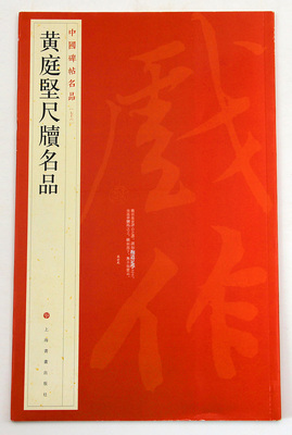 包邮黄庭坚尺牍名品 中国碑帖名品七十六  上海书画出版社 北宋汉字碑帖 字帖 临摹范本 通篇简体释文 商城正版  正品