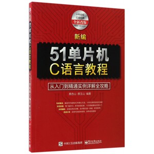 新编51单片机C语言教程(从入门到精通实例详解全攻略全新