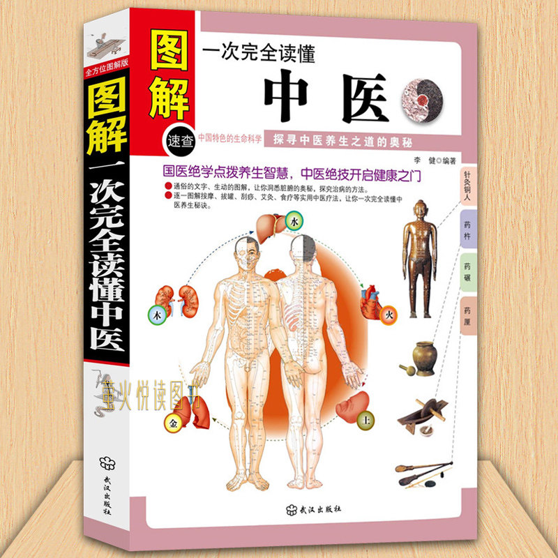全新正版 图解一次完全读懂中医 中医基础理论 中医养生书籍 中医入门书籍 穴位按摩、拔罐、刮痧、艾灸 黄帝内经本草纲目中药材