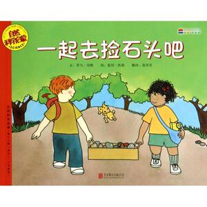 一起去捡石头吧(适合5-9岁阅读)/自然科学启蒙 博库网