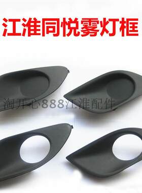 江淮同悦RS三厢前防雾灯罩亮条