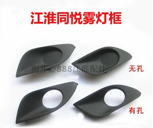 江淮同悦RS三厢前防雾灯罩亮条/雾灯罩有孔/雾灯框 同悦专用配件