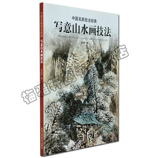 社 正版 北京工艺美术出版 书籍 写意山水画技法 中国名家技法经典