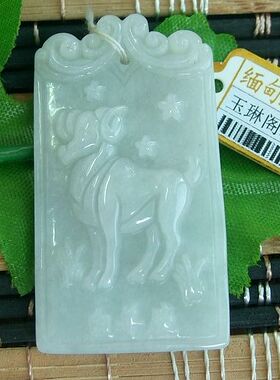 91259实物拍 促销正货缅甸玉天然A货翡翠12星座之白羊座吊坠