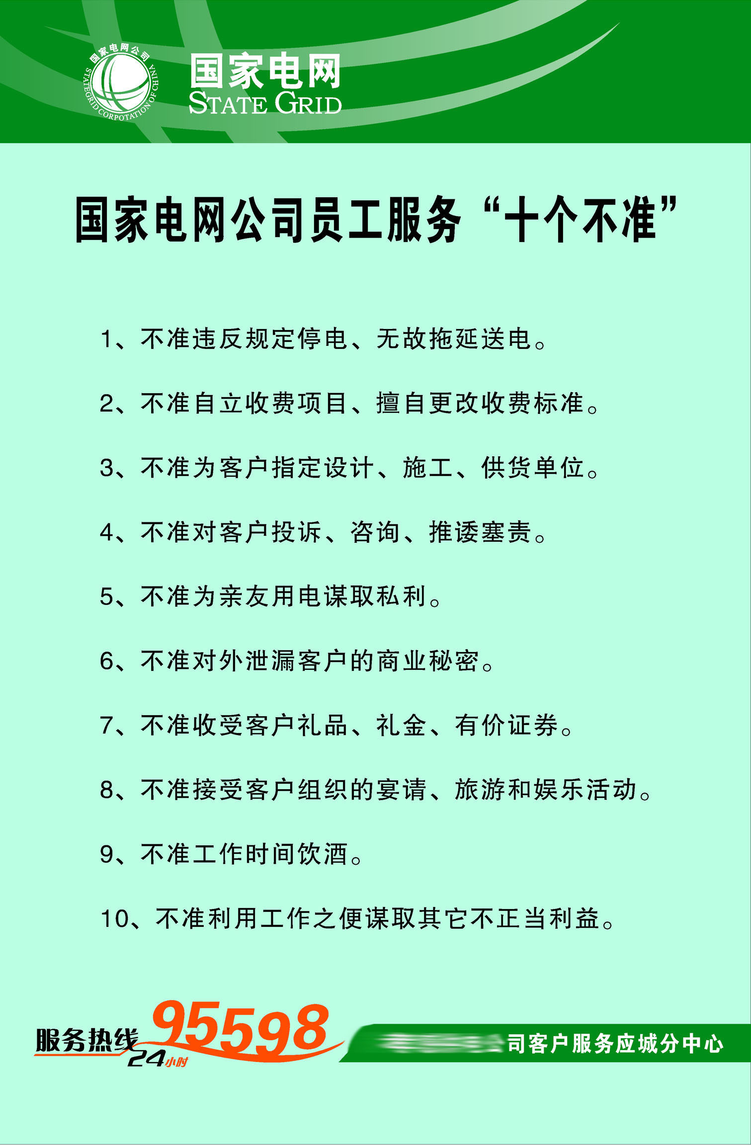 432海报印制展板9国家电网员工供电服务十个不准