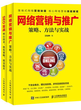 SEO实战 核心技术 优化策略 流量提升+网络营销与推广 策略 方法与实战 信营销 网络推广 移动互联网书籍 网络营销教程书籍