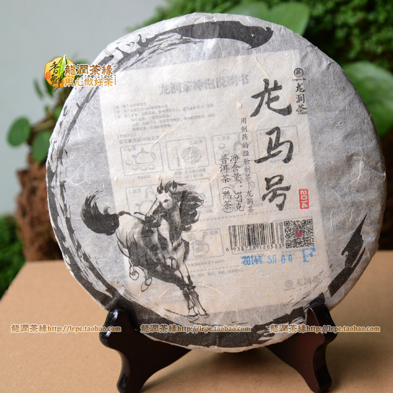 龙马号熟茶 龙润茶 2014生肖茶 限量版收藏珍品云南临沧普洱茶叶