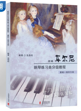 正版 新编车尔尼钢琴练习曲分级教程 基础一级至五级 冼劲松 编 上海教育出版社