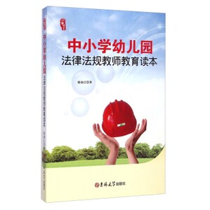 研修书系 中小学幼儿园法律法规教师教育读本/骆海江97875