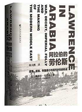 正版图书 甲骨文丛书 阿拉伯的劳伦斯:战争、谎言、帝国愚行与现代中东的形成 斯科特·安德森 著陆大鹏译社科文献历史军事书籍