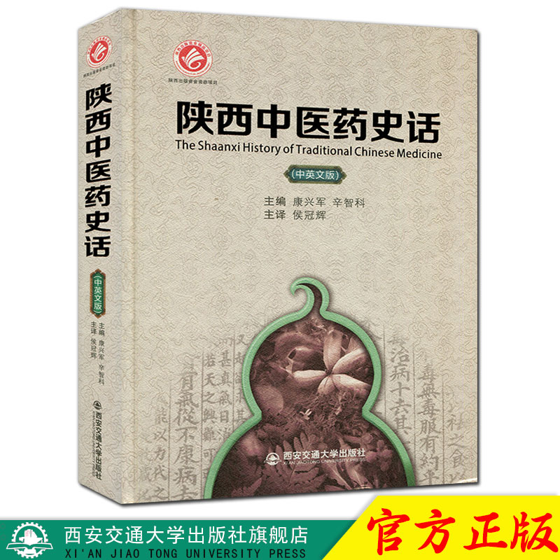 正版现货 陕西中医药史话(中英文版)(精装)主编康兴军 西安交通大学出版社