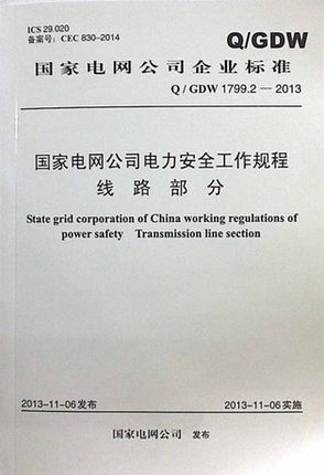 Q/GDW1799.2-2013国家电网公司电力安全工作规程 线路部分 2014版