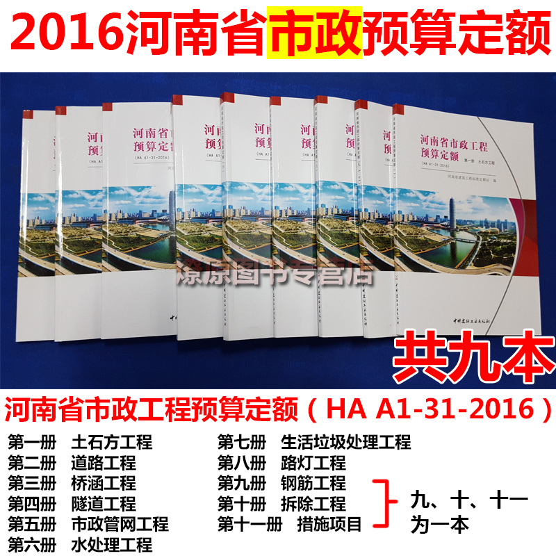 正版现货 2016河南省市政工程预算定额HAA1-31-2016 2016新版河南定额 河南2016定额 河南16定额 河南新定额燎原