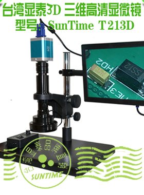 台湾显泰SunTime T213D 3D 三维 立体数码显微镜\3D视频显微镜